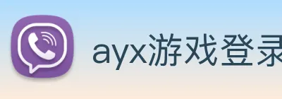 ayx游戏登录 logo